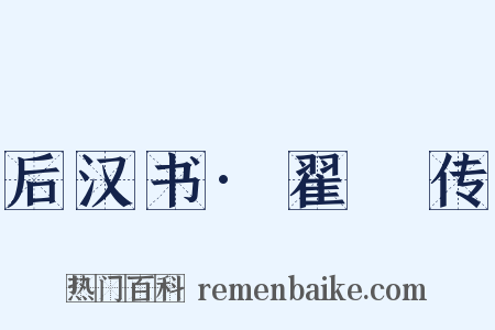后汉书·翟酺传是什么意思的图片